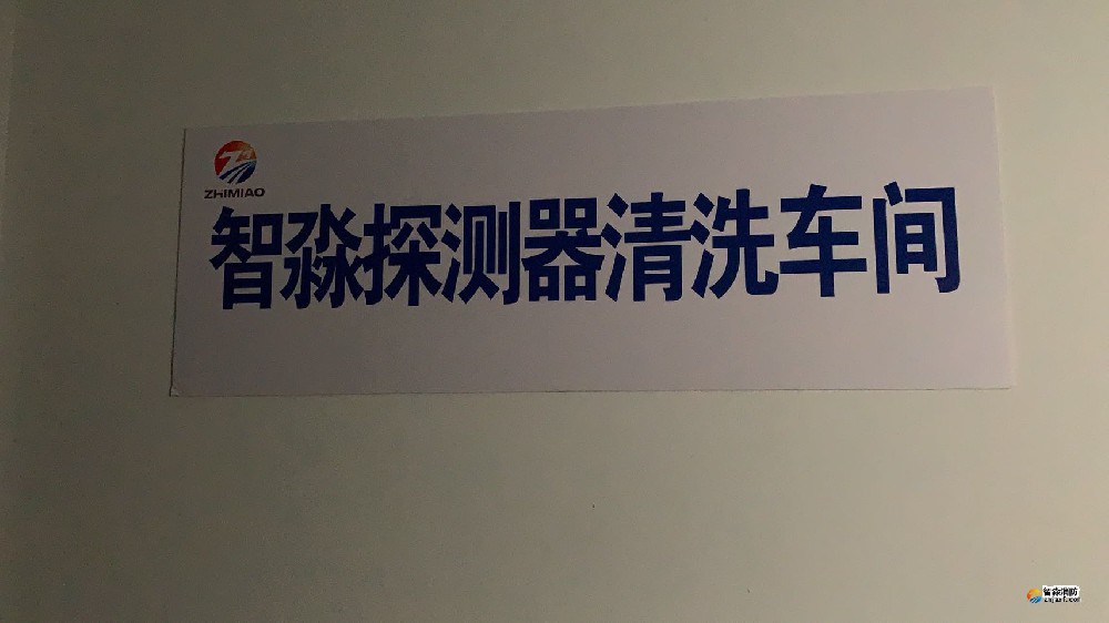 煙感探測(cè)器清洗|火災(zāi)探測(cè)器清洗|智淼煙感探測(cè)器清洗廠家